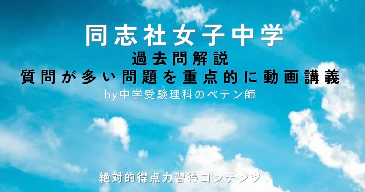 同志社女子中学｜過去問解説