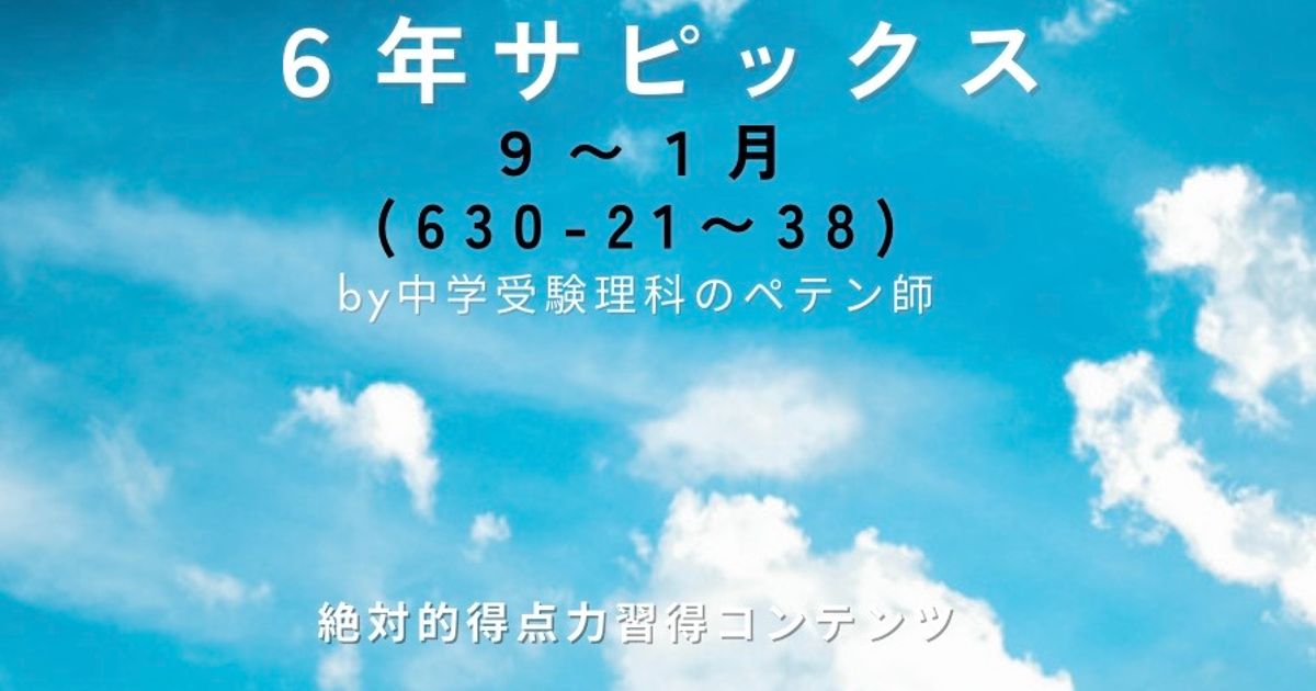 サピックス6年｜9月～1月