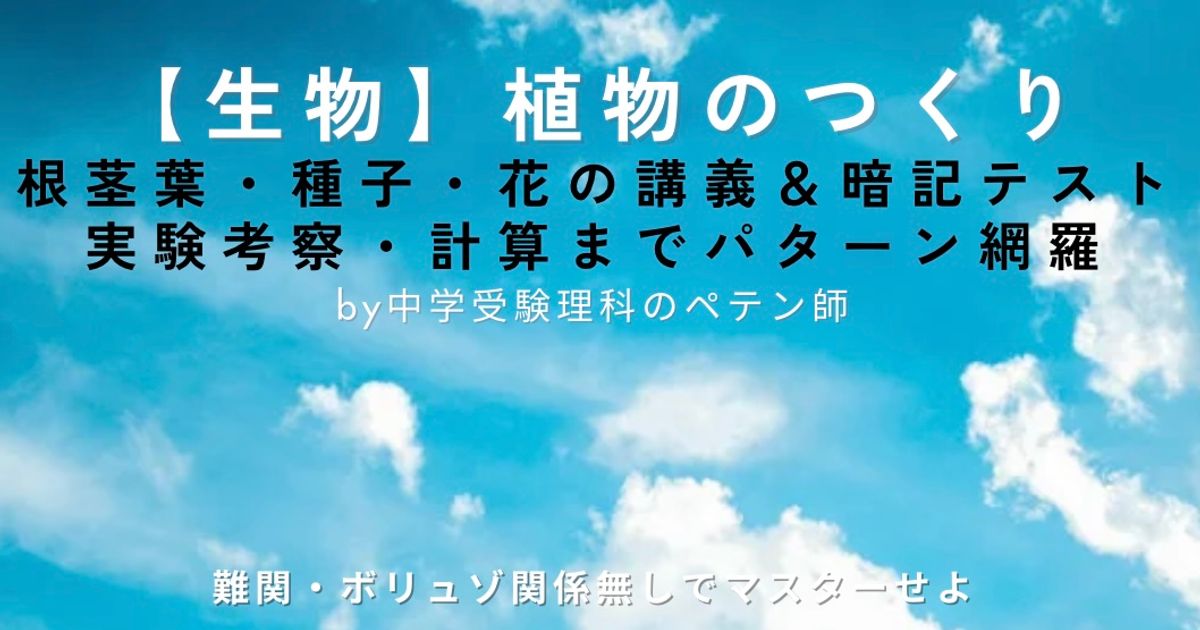 中学受験理科マスター【生物：植物のつくり】