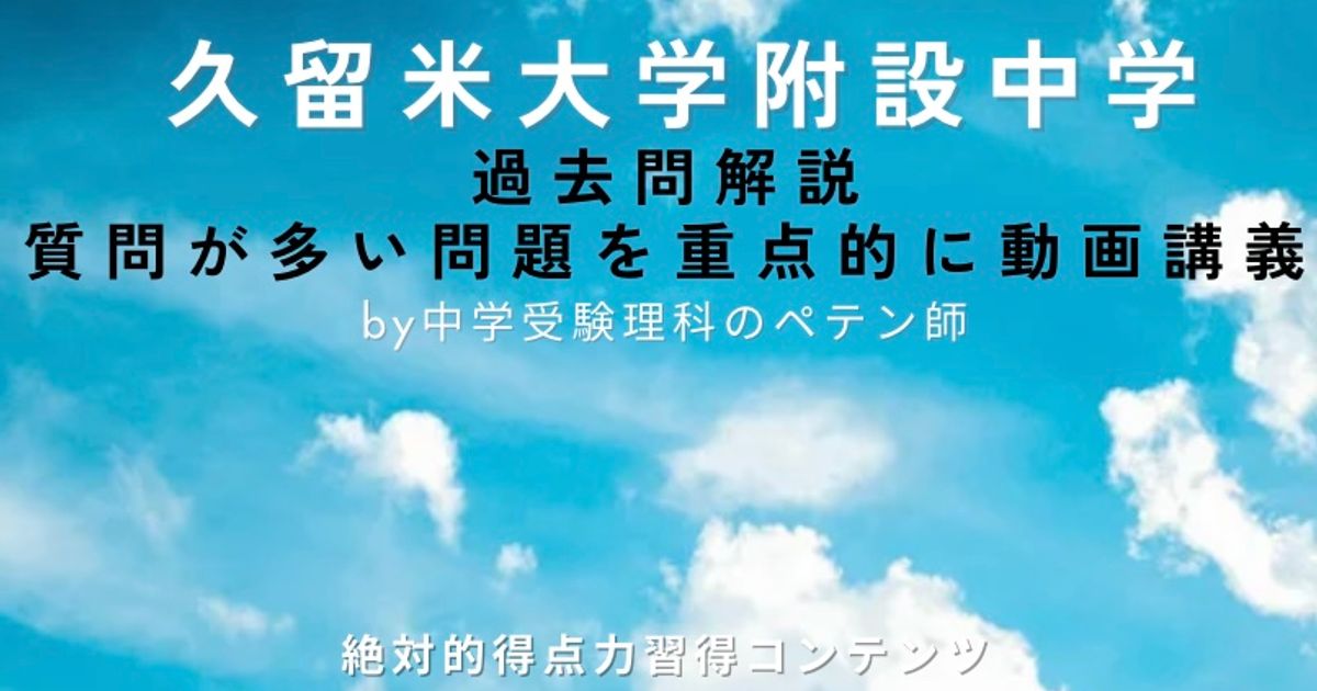 久留米大学附設中学｜過去問解説