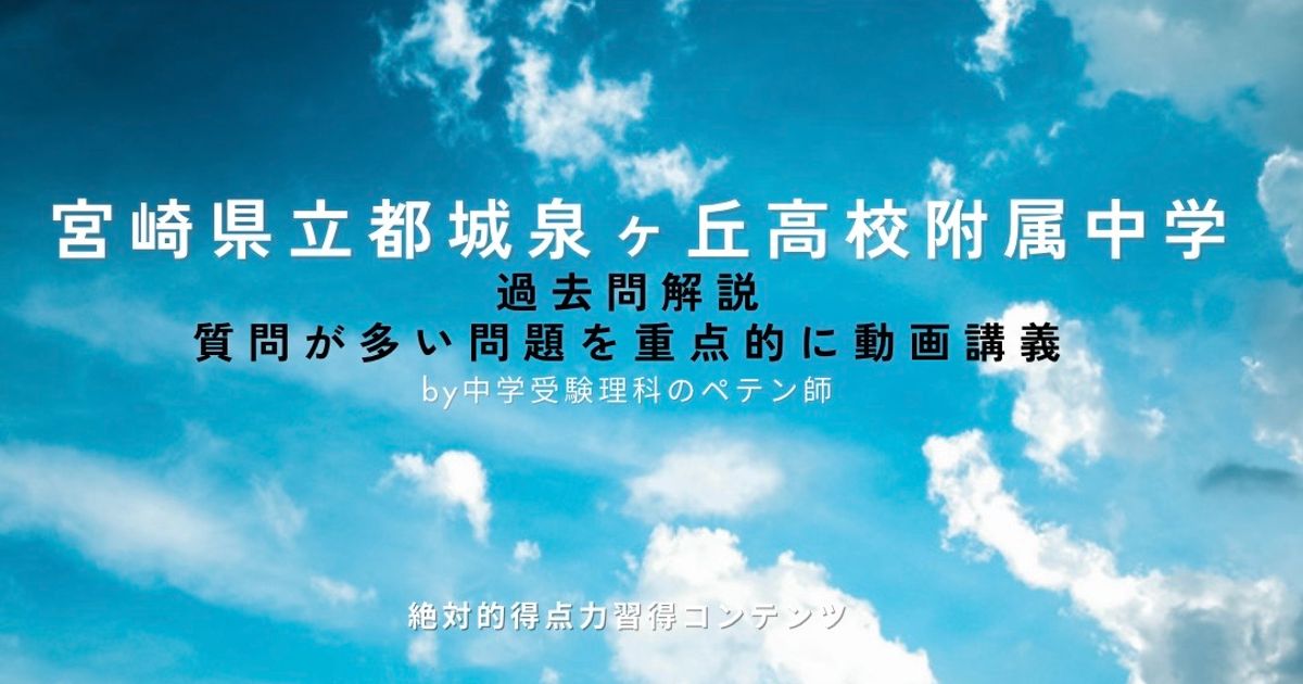 宮崎県立都城泉ヶ丘高校附属中学｜過去問解説