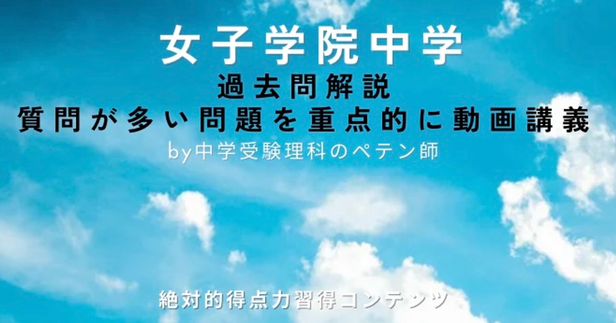 女子学院中学｜過去問解説