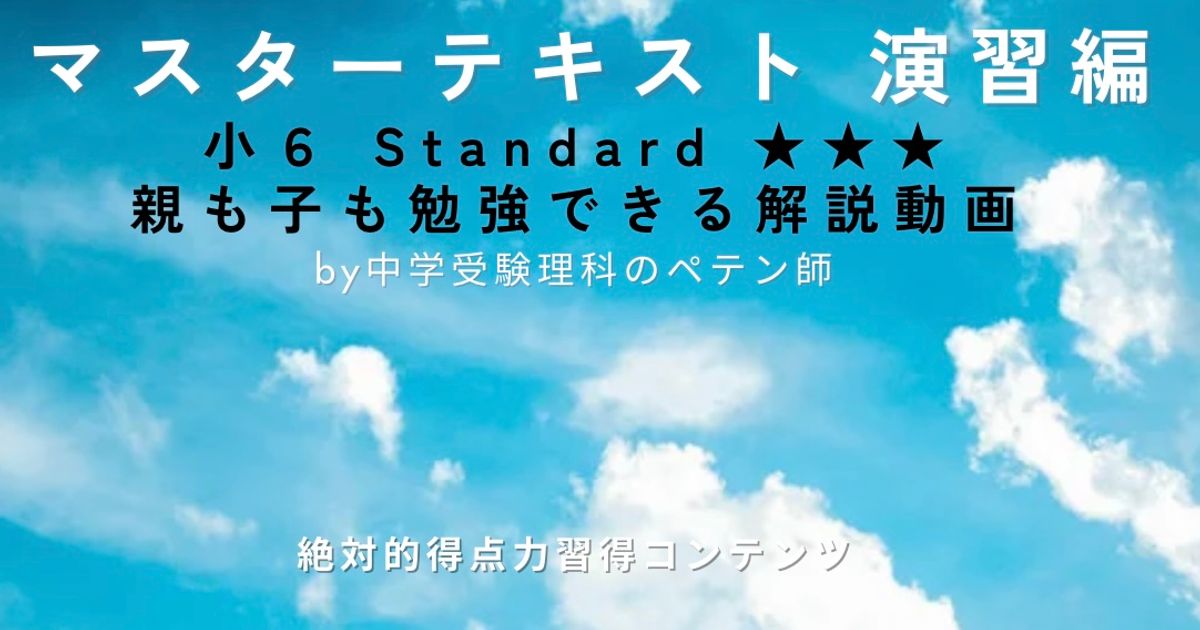 小6マスターテキスト演習編Standard★★★