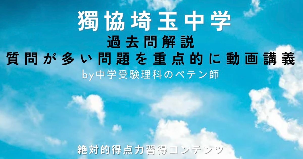 獨協埼玉中学｜過去問解説