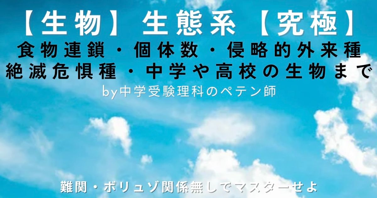 中学受験理科マスター【生物：生態系】