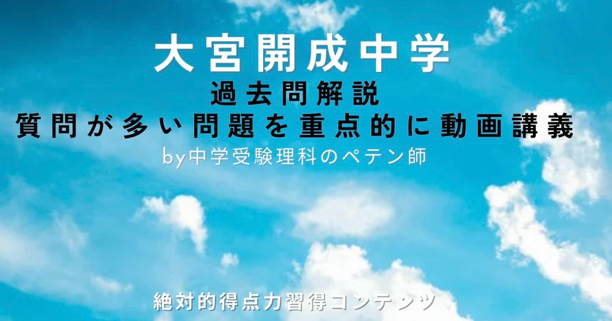 大宮開成中学｜過去問解説