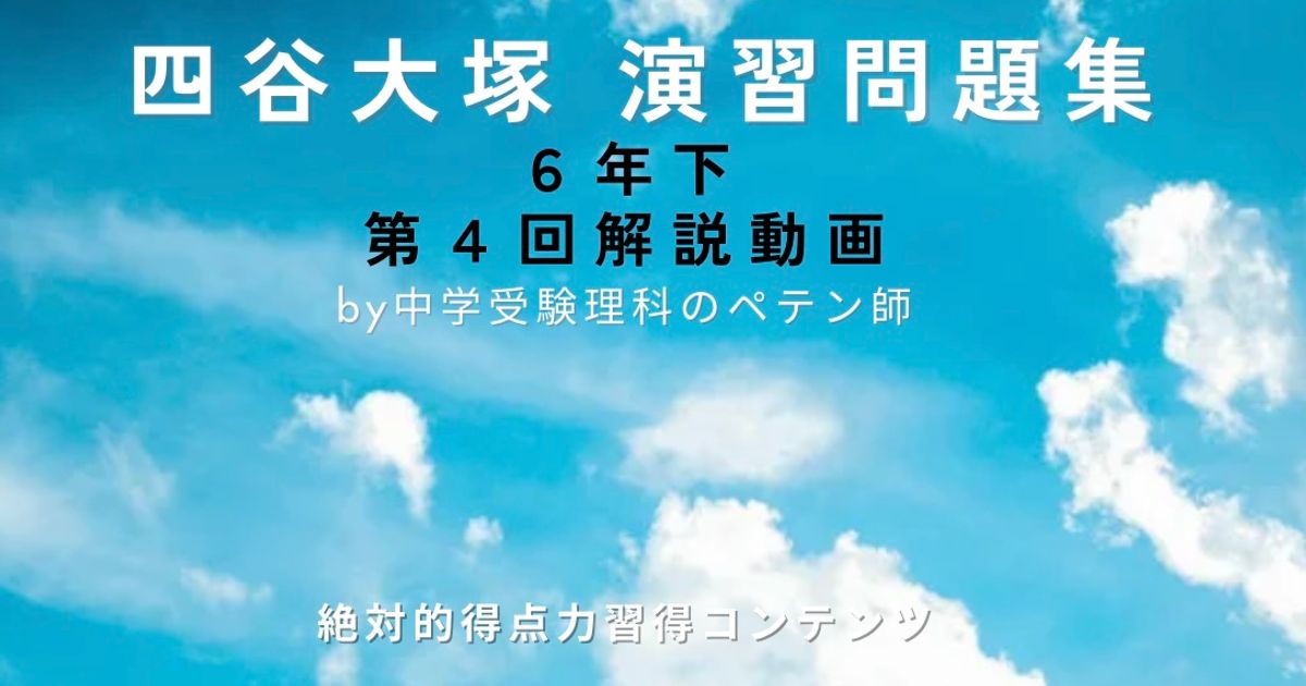 予習シリーズ(予シリ)演習問題集6年下第4回(有名校対策・難関校対策)