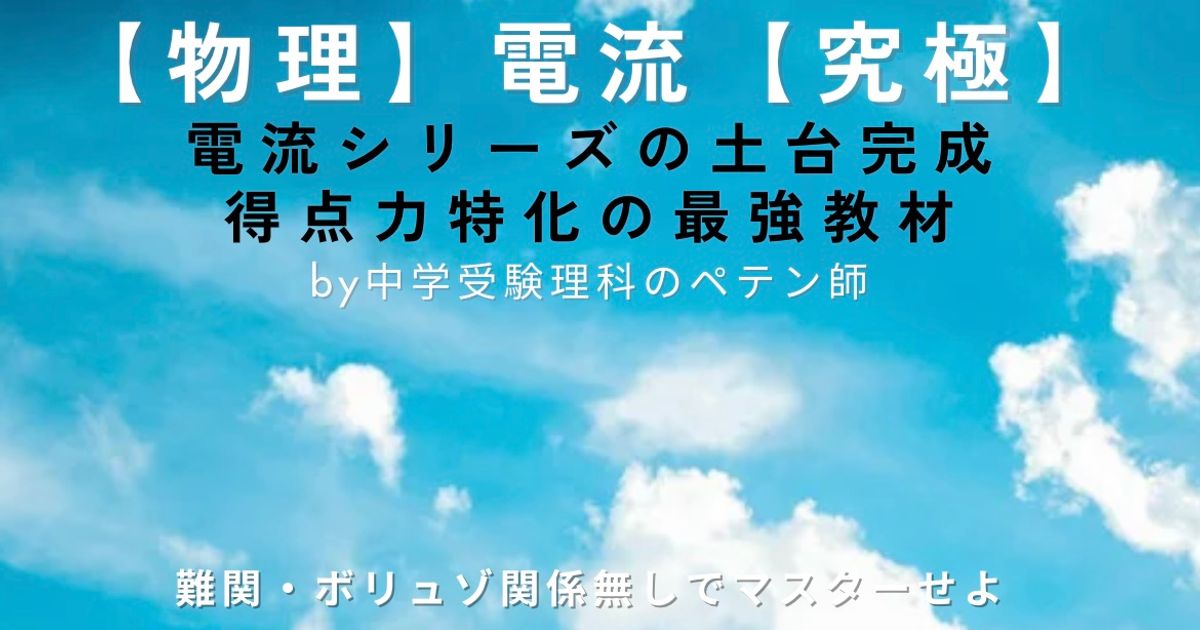 中学受験理科物理マスター【電流】