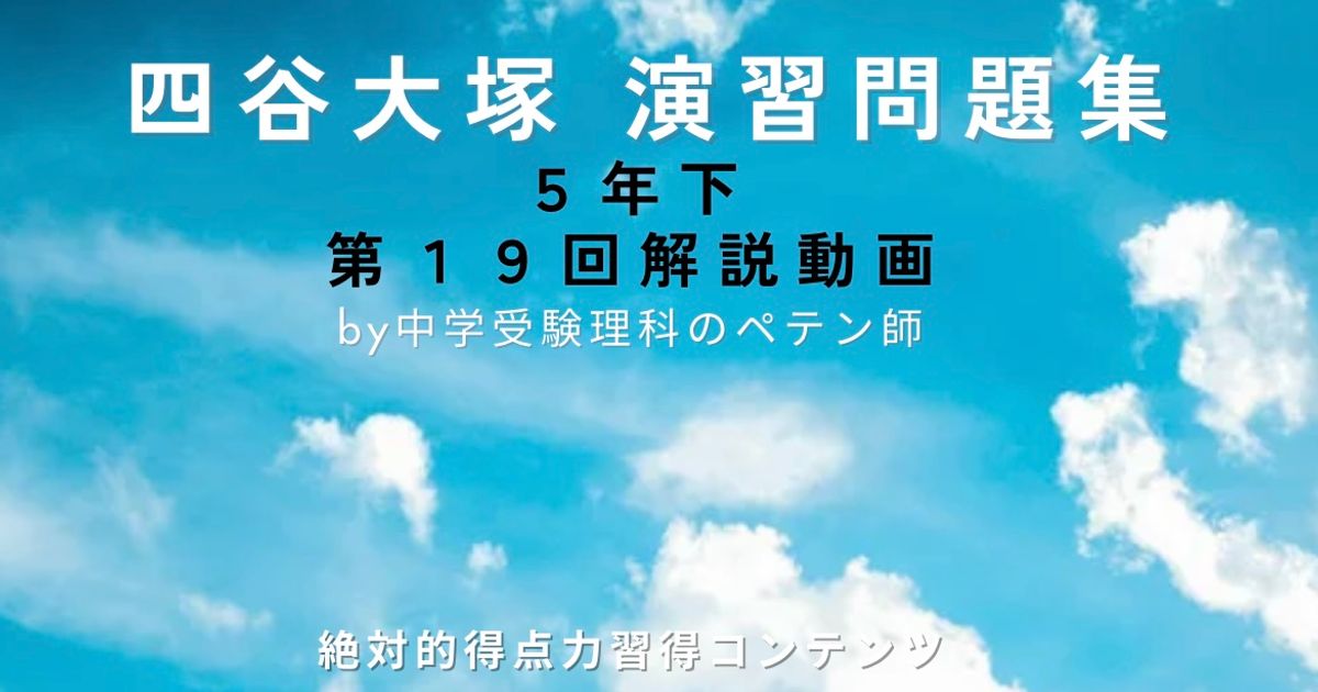 予習シリーズ(予シリ)演習問題集5年下第19回＋組分けテスト