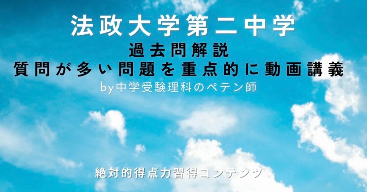 法政大学第二中学｜過去問解説