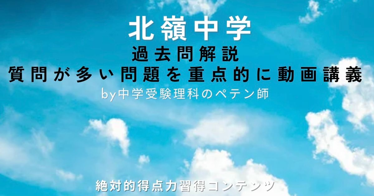 北嶺中学｜過去問解説