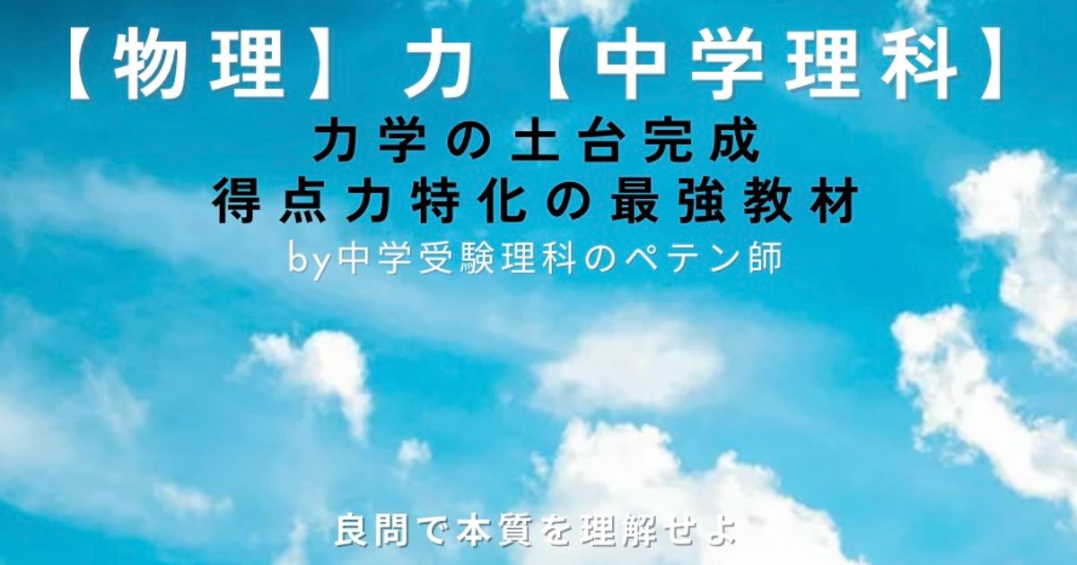 中学理科：物理力学