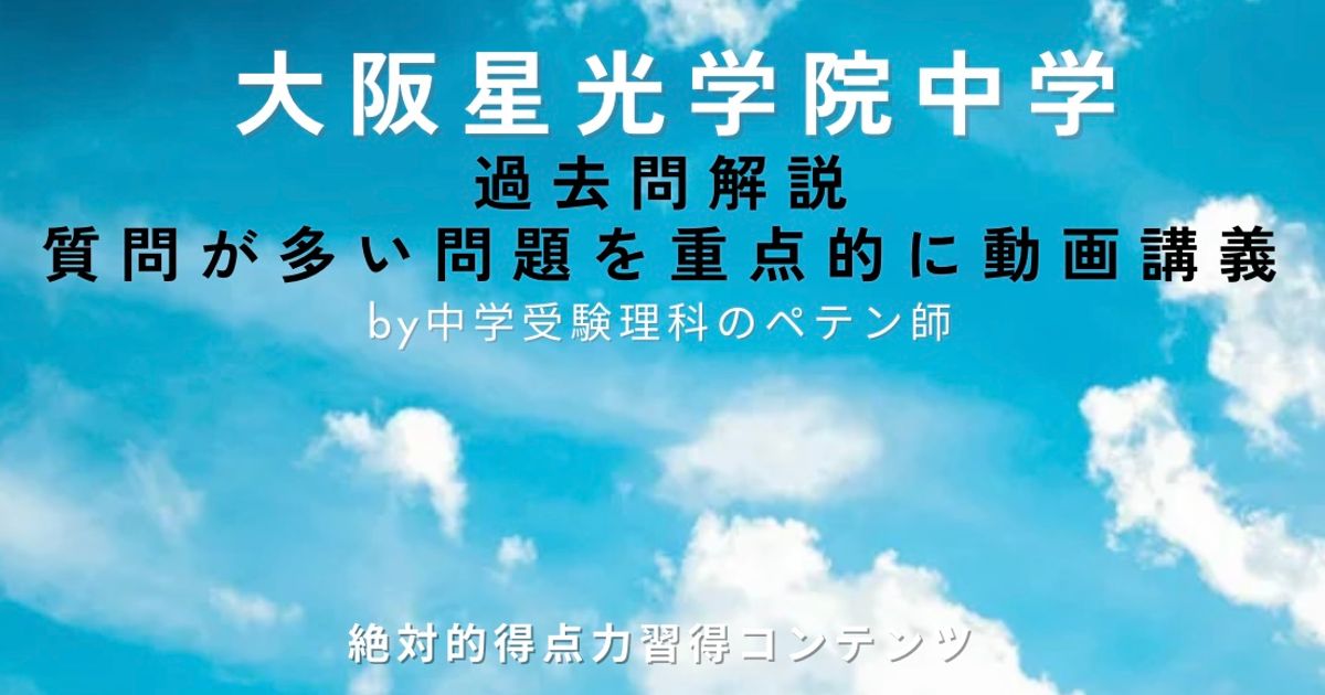 大阪星光学院中学｜過去問解説