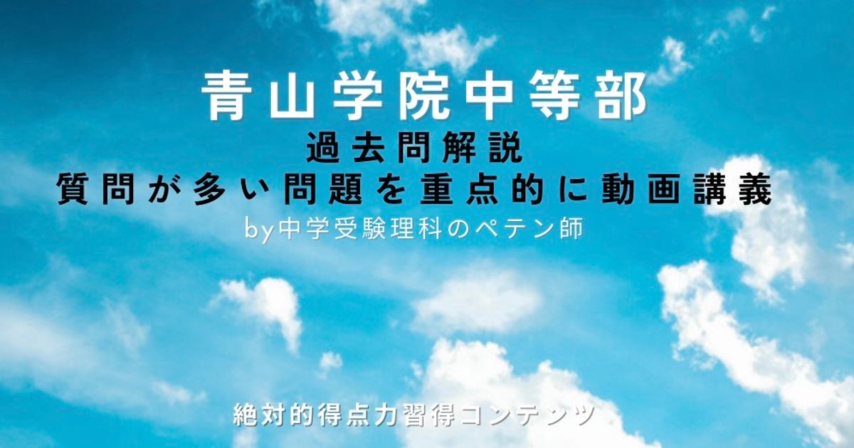 青山学院中等部｜過去問解説