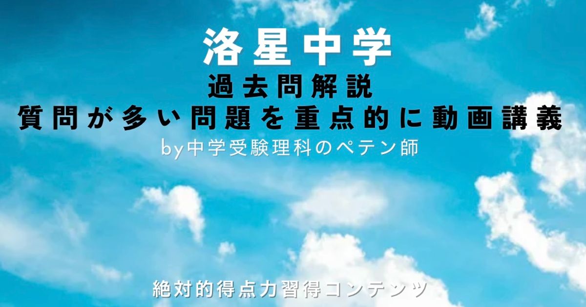 洛星中学｜過去問解説