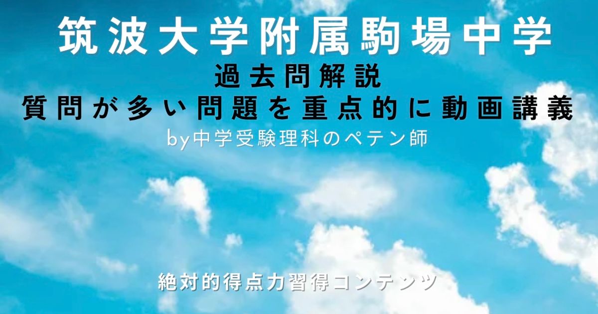 筑波大学附属駒場中学｜過去問解説