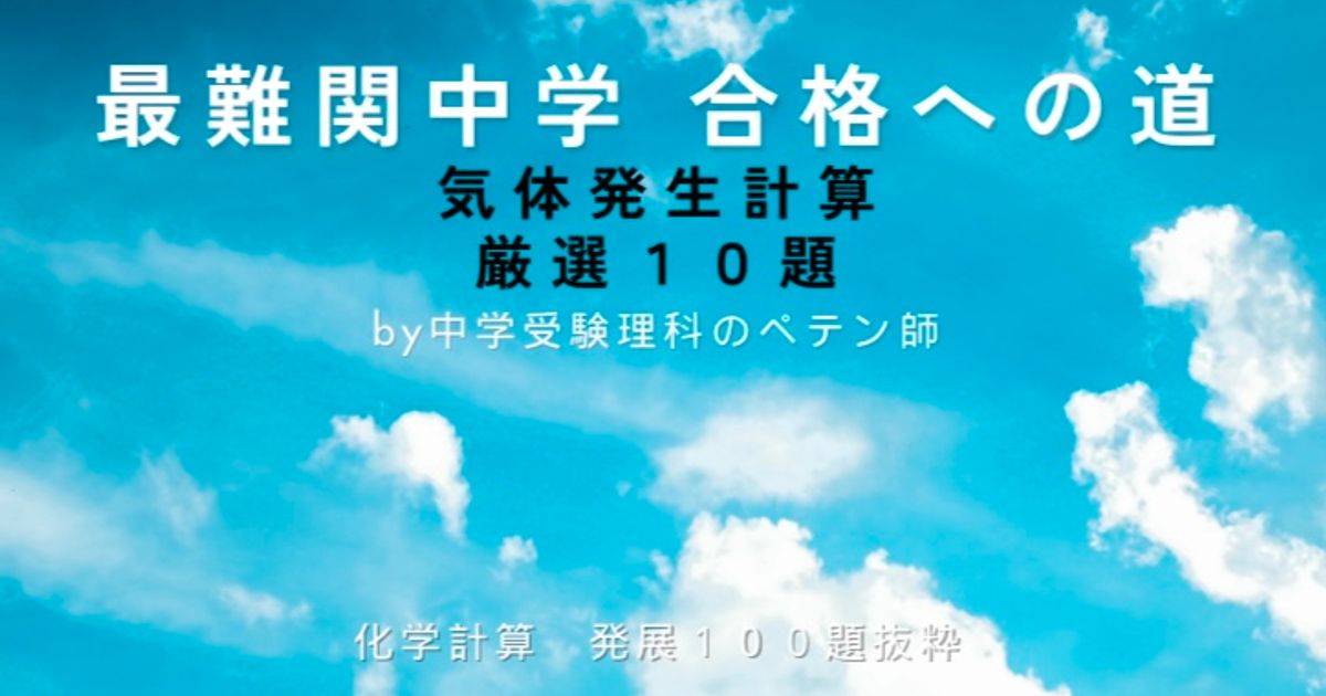 最難関中学対策【化学計算】気体発生10題厳選