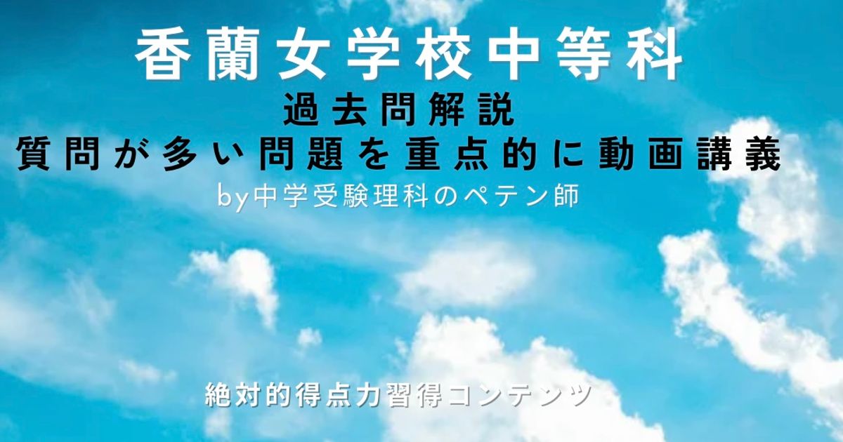 香蘭女学校中等科｜過去問解説