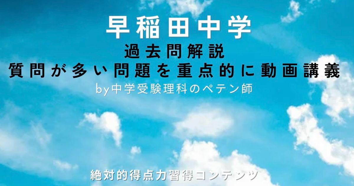 早稲田中学｜過去問解説