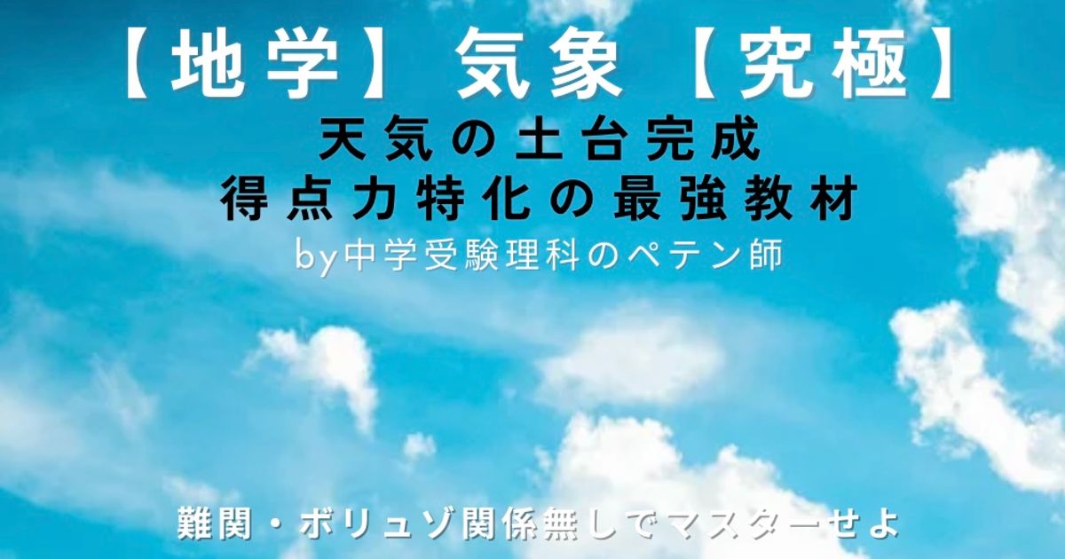 中学受験理科地学マスター【気象】