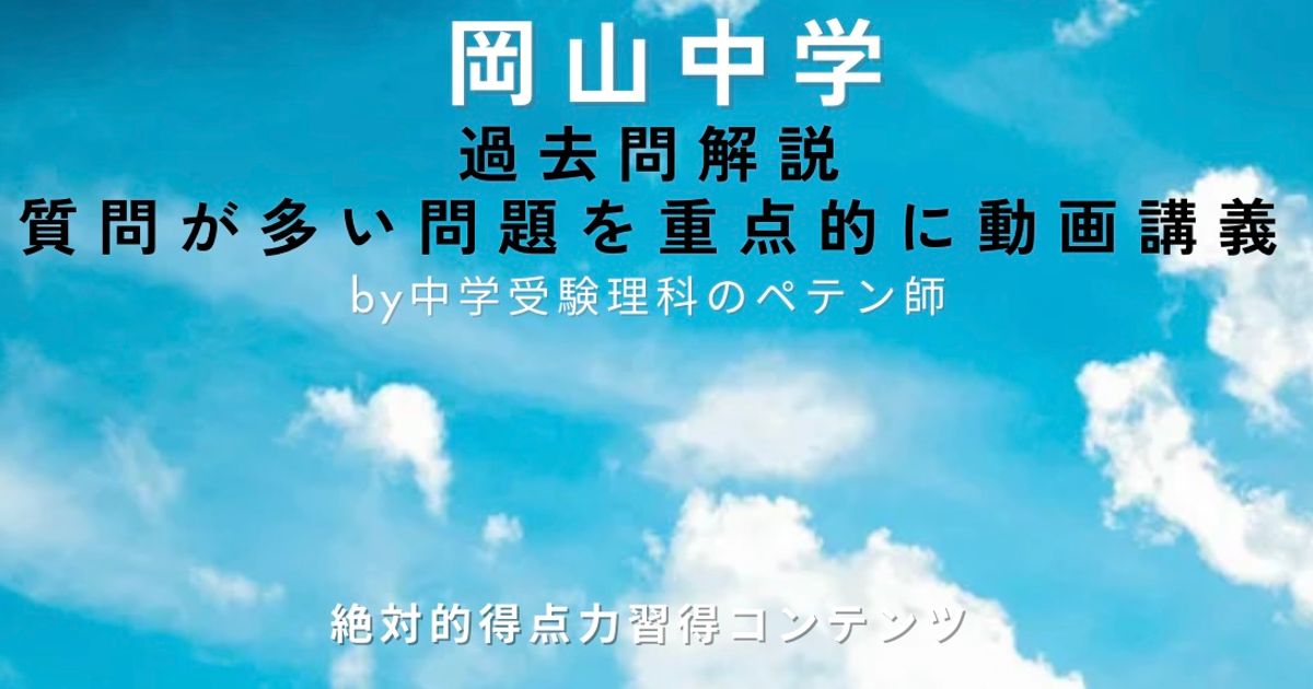岡山中学｜過去問解説