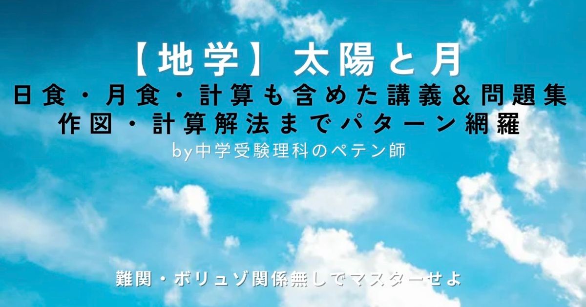 中学受験理科マスター【地学天体：太陽と月・日食や月食】