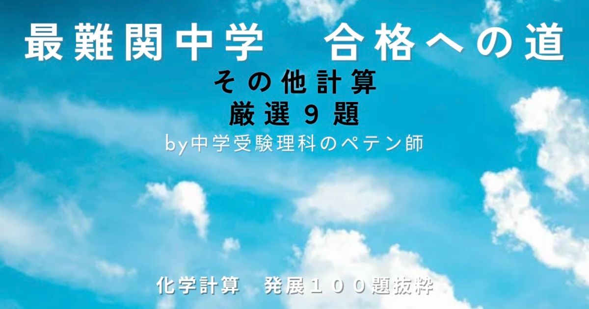 最難関中学対策【化学計算】その他9題厳選