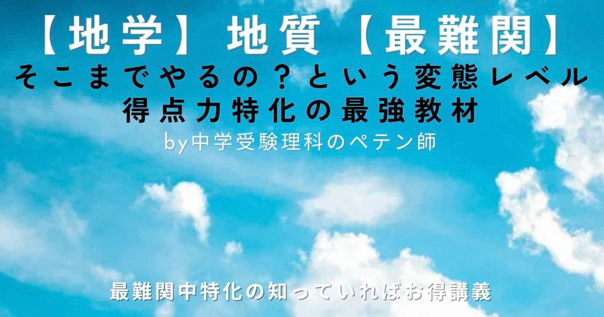 中学受験理科地学マスター【地質最難関】