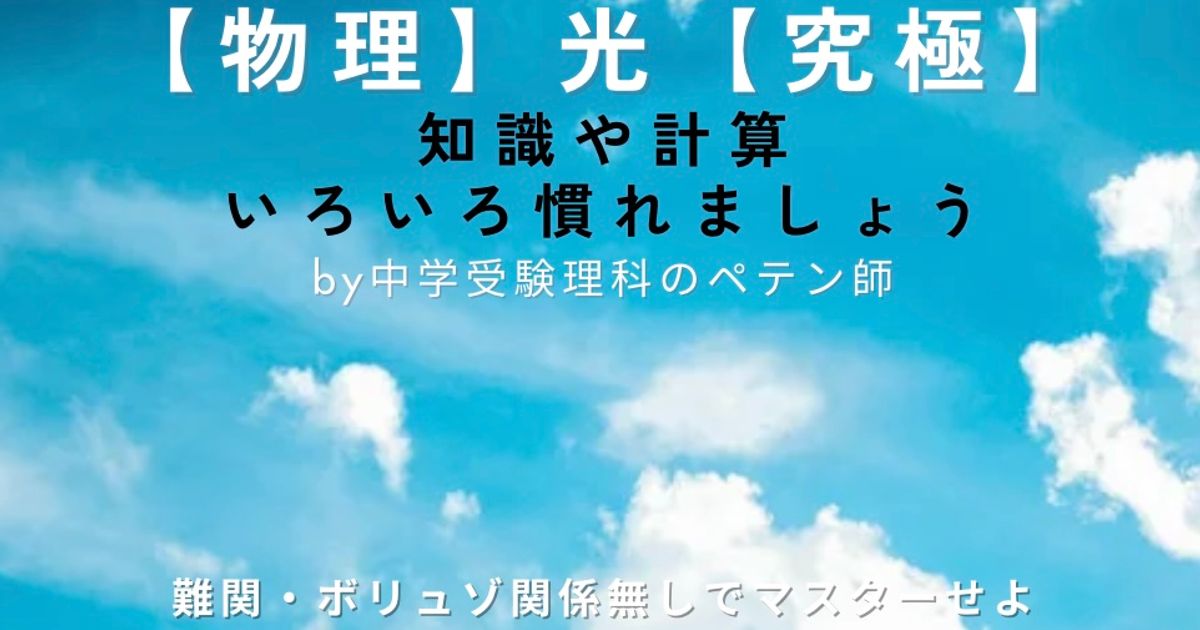 中学受験理科物理マスター【光】