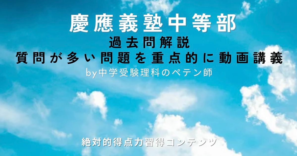慶應義塾中等部｜過去問解説