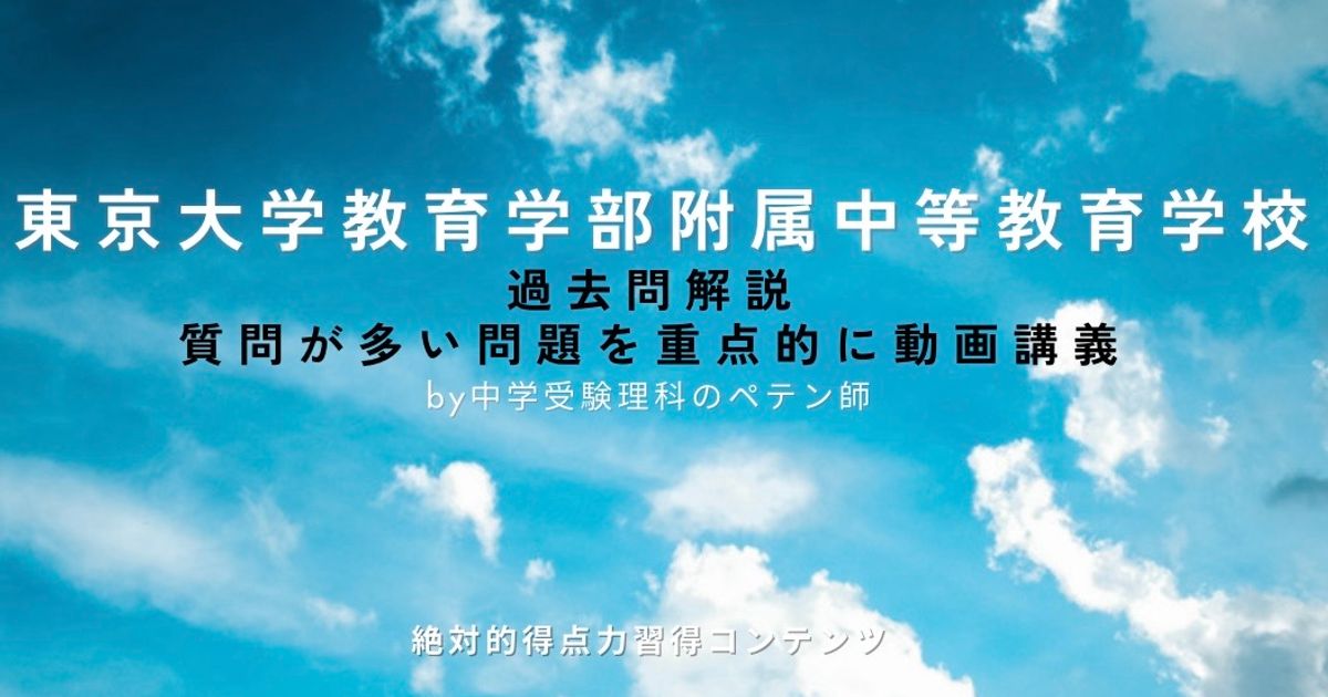 東京大学教育学部附属中等教育学校｜過去問対策