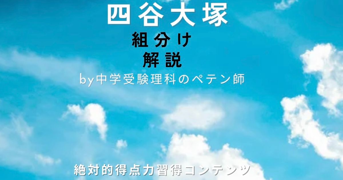 公開組分けテスト理科(四谷大塚)全問動画解説