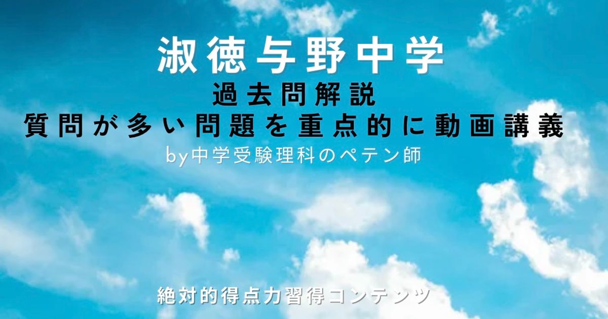 淑徳与野中学｜過去問解説