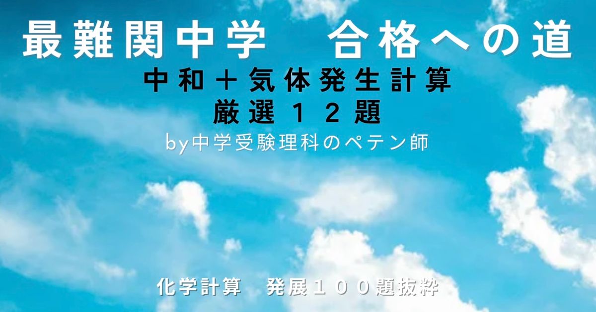 最難関中学対策【化学計算】中和＋気体発生12題厳選