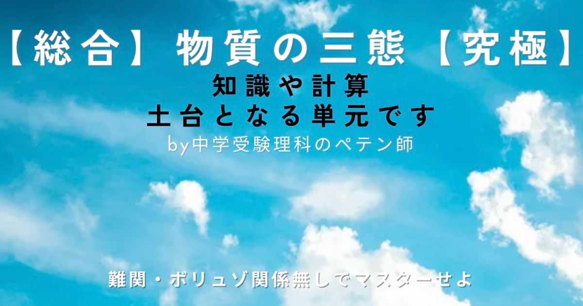 中学受験理科マスター【物質の三態】