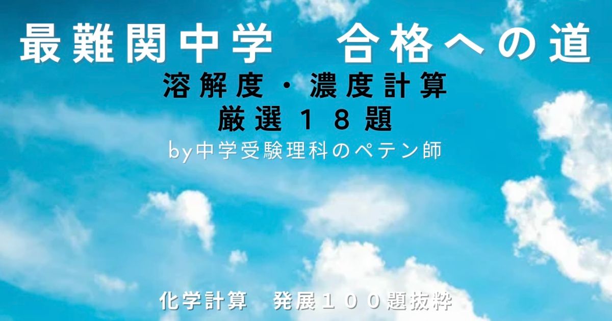 最難関中学対策【化学計算】溶解度・濃度18題厳選