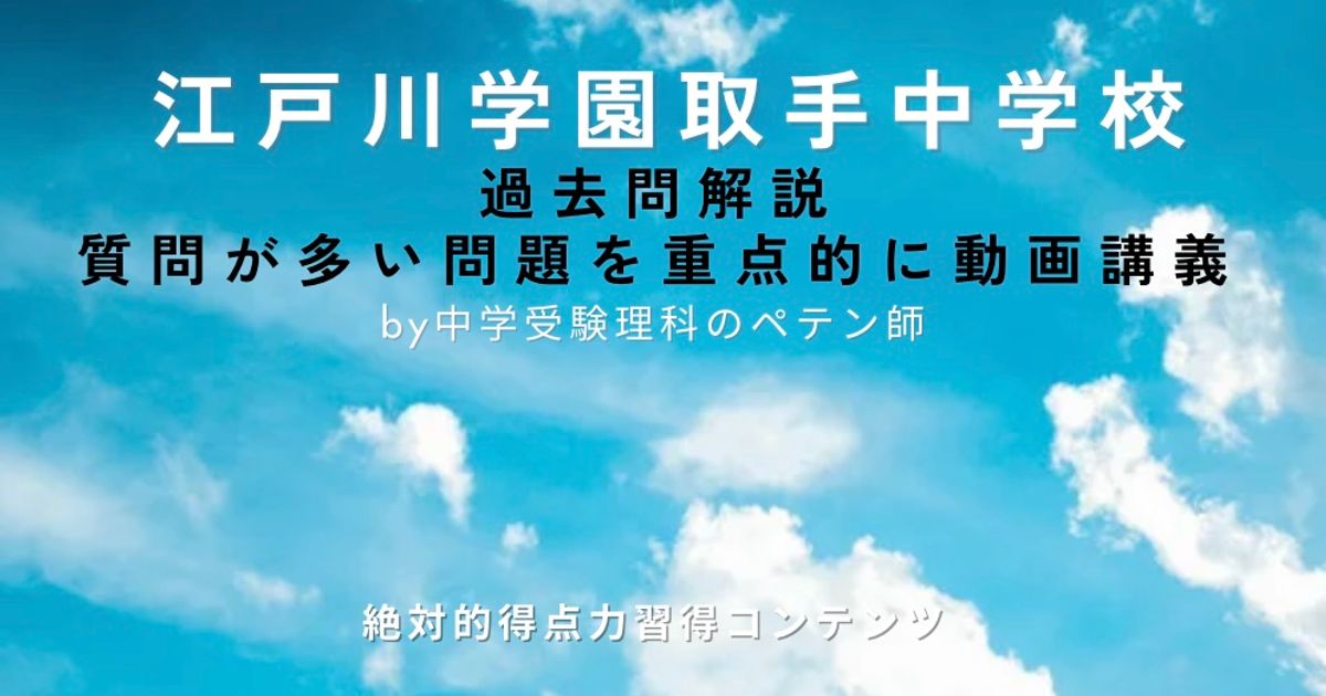 江戸川学園取手中学校｜過去問解説