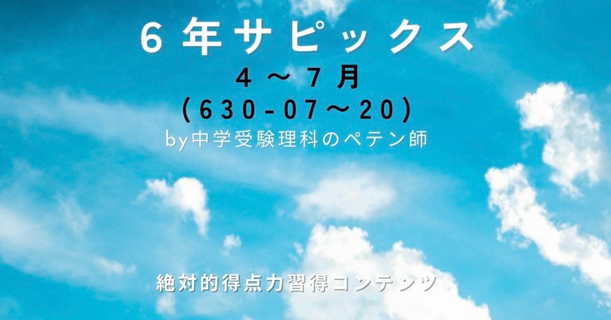 サピックス6年｜4月～7月