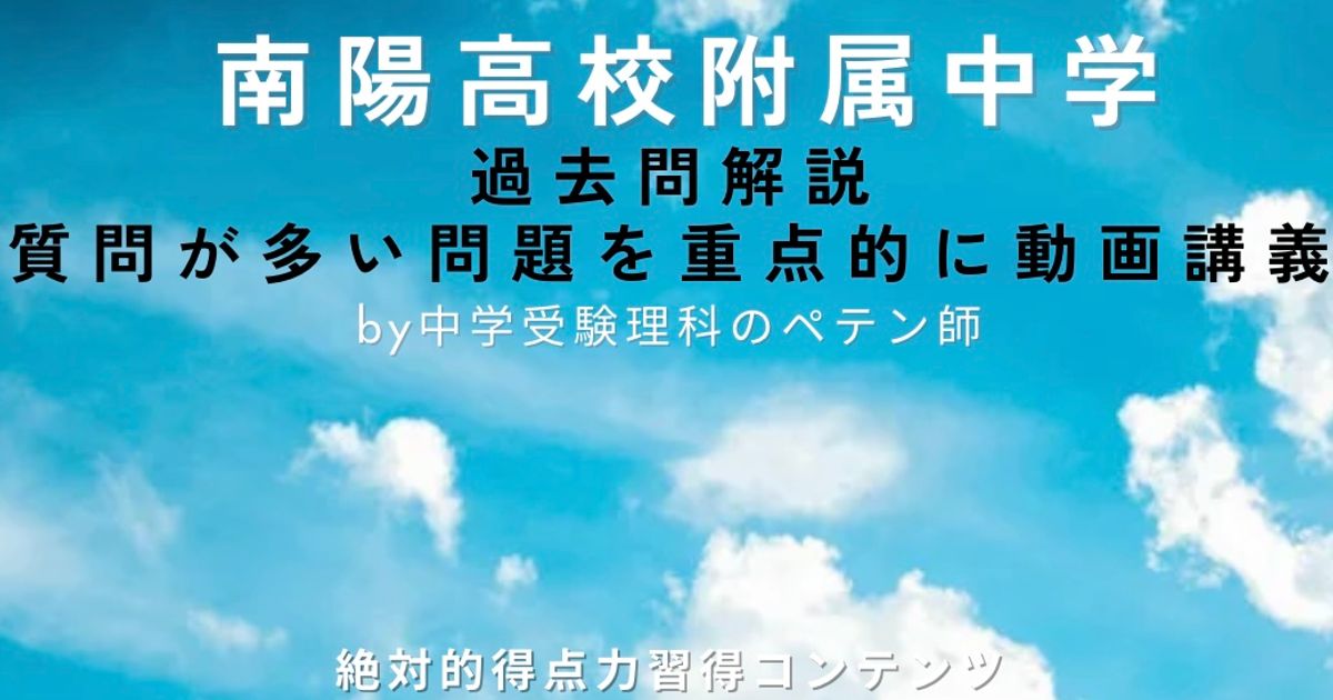 南陽高校附属中学｜過去問解説
