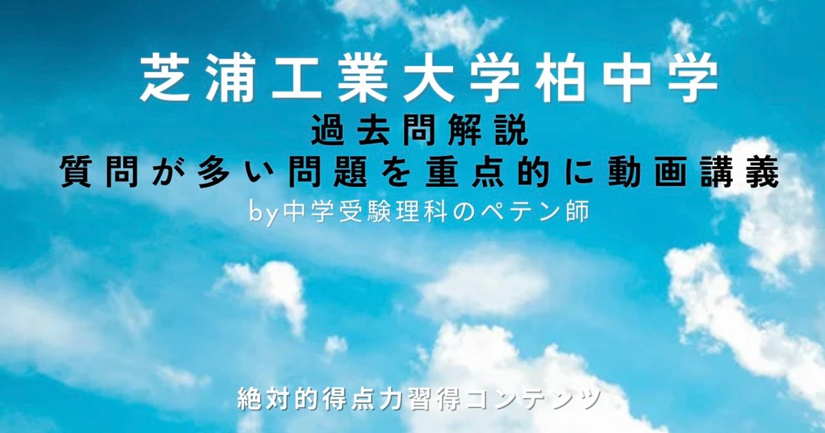 芝浦工業大学柏中学｜過去問解説