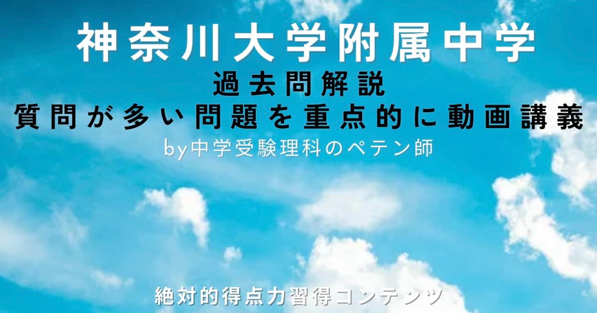 神奈川大学附属中学｜過去問解説