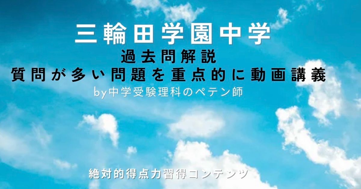三輪田学園中学｜過去問解説