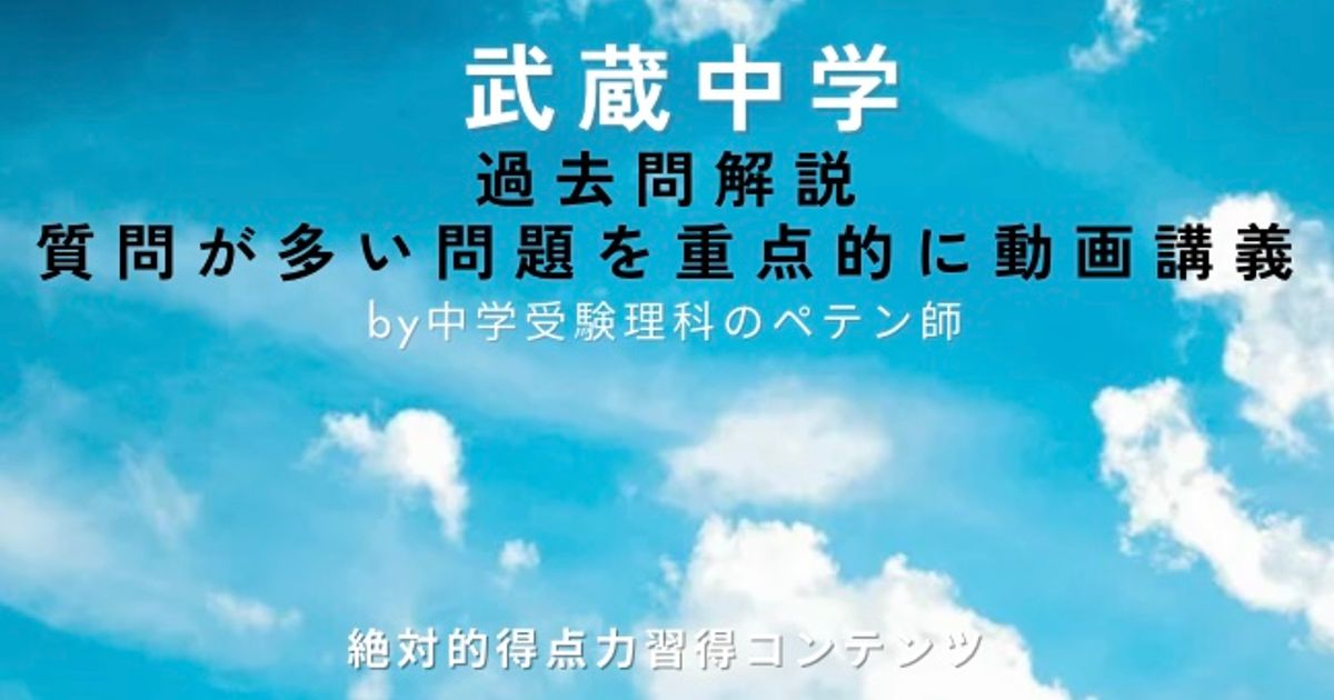 武蔵中学｜過去問解説