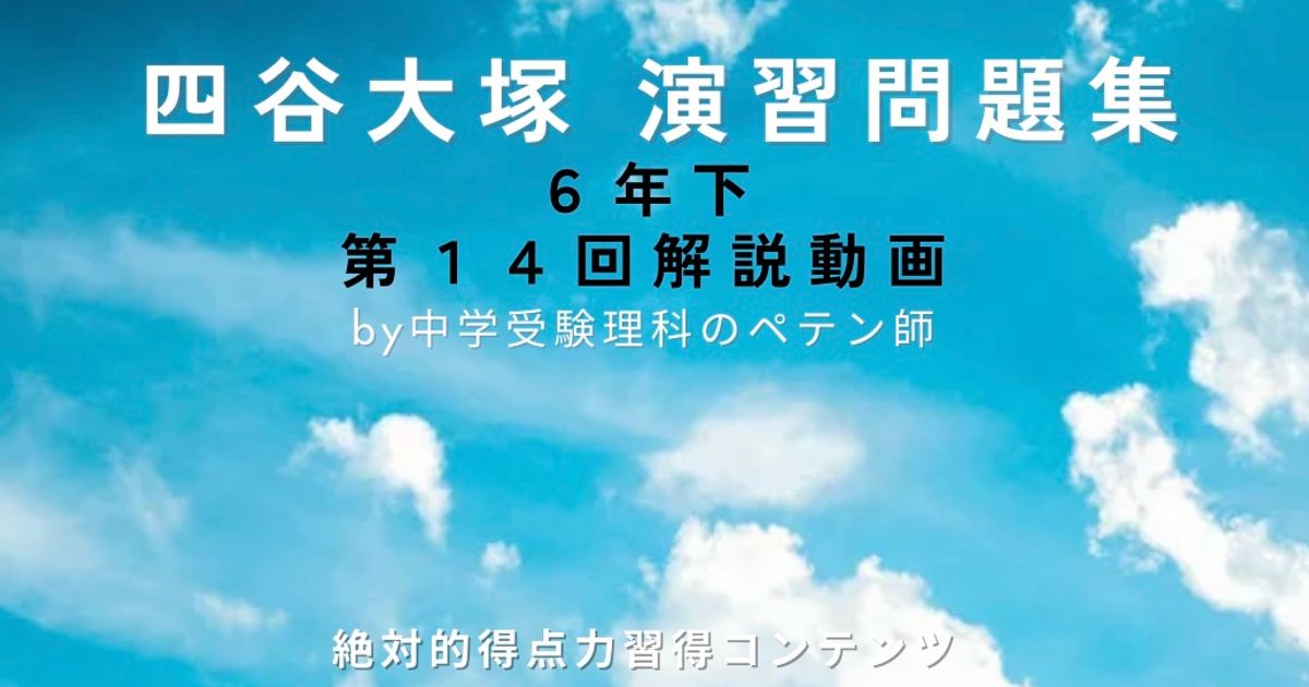予習シリーズ(予シリ)演習問題集6年下第14回(有名校対策・難関校対策)