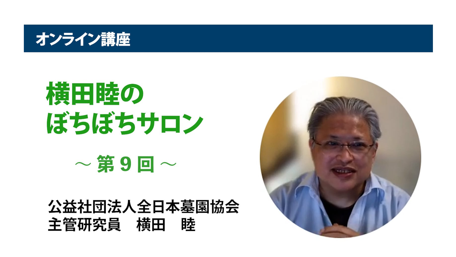 アーカイブ講座『横田睦のぼちぼちサロン』　第9回「THE『改葬』ー厚労省『見解』と市町村の墓埋法運用の現場を『整理』するー 前編」