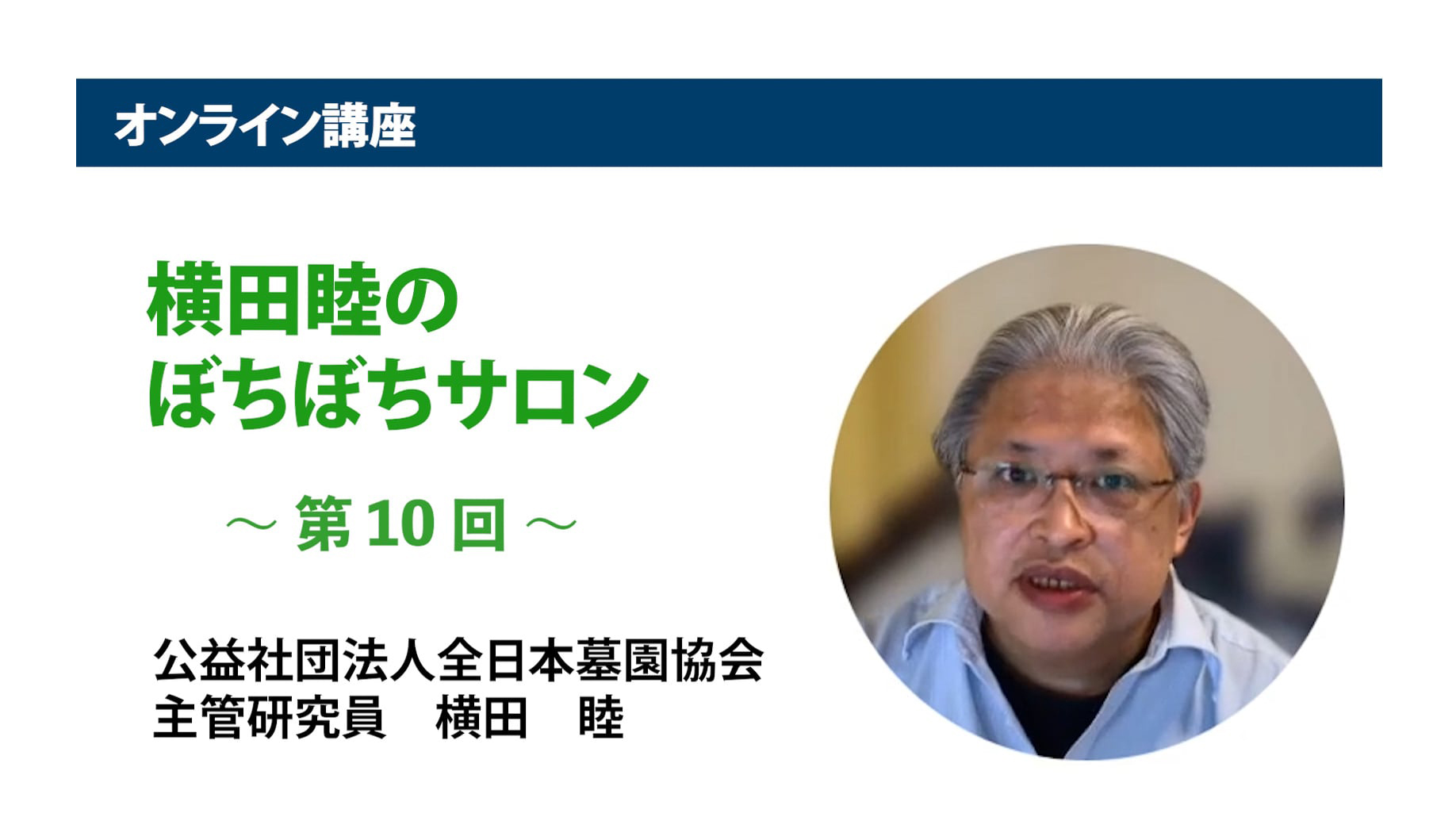 アーカイブ講座『横田睦のぼちぼちサロン』　第10回「THE『改葬』ー厚労省『見解』と市町村の墓埋法運用の現場を『整理』するー 後編」
