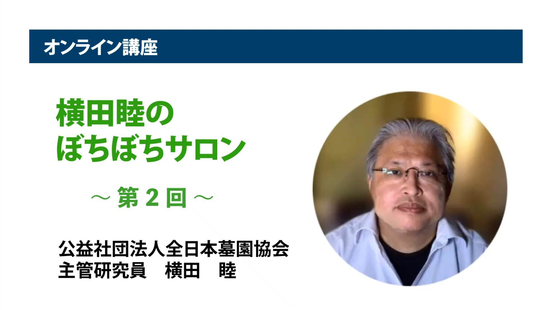 アーカイブ講座『横田睦のぼちぼちサロン』　第2回「首都圏の『墓地』の姿の移り変り ― 供給動向の変化」