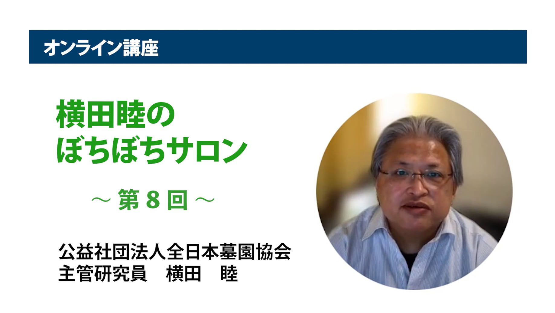 アーカイブ講座『横田睦のぼちぼちサロン』　第8回「新しい『お墓』を巡る『規制』はどうなっているのか？」
