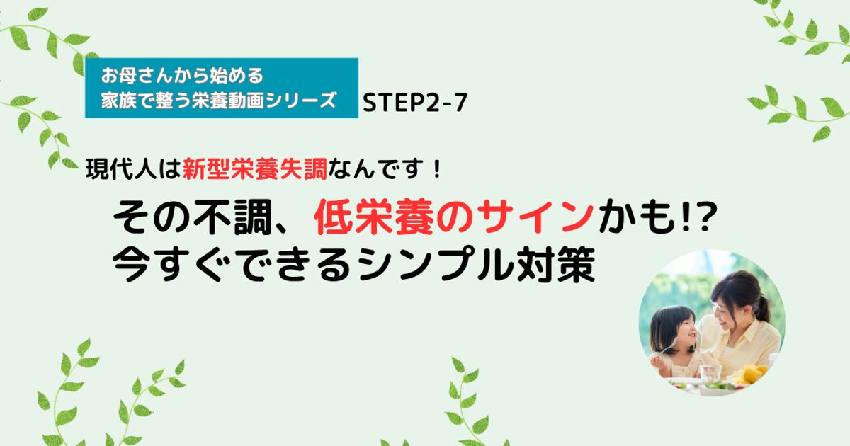 【栄養講座】STEP2-7 その不調、低栄養のサインかも？今すぐできるシンプル対策