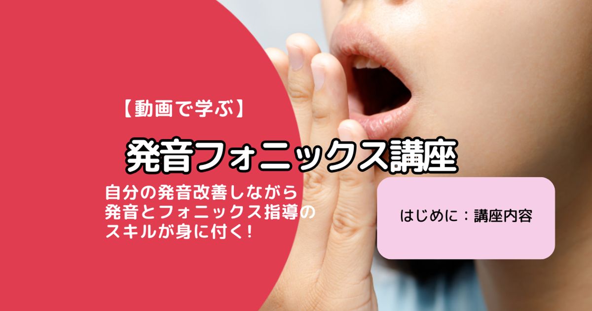 【動画コース】発音フォニックス講座(ようこそ)